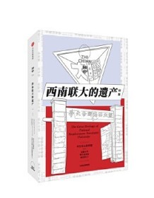 《知中16·西南联大的遗产》 罗威尔