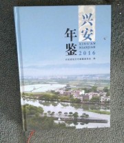 《兴安年鉴2016》 兴安县地方志编纂委员会 ISBN 9787559805355
