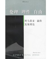 《伦理 理性》 周文文 ISBN 9787807301868