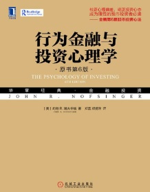 《行为金融与投资心理学（原书第6版）》 约翰 R. 诺夫辛格