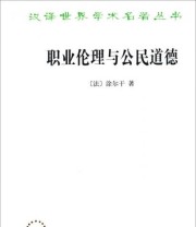《职业伦理与公民道德》  法 涂尔干  著 ISBN 9787100117524