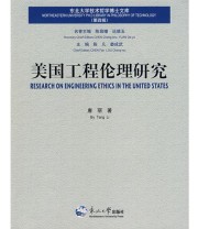 《美国工程伦理研究》 唐丽  著 ISBN 9787811024326