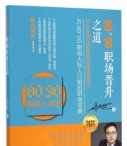 《华夏智库金牌培训师书系 80 90职场晋升之道》 张志超  著 ISBN 9787504754509