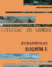 《西方政治思想的社会史：公民到领主》 艾伦・梅克辛斯・伍德