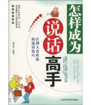 《怎样成为说话高手》 周冠中  著 ISBN 9787530852170