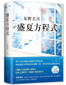 《盛夏方程式》 东野圭吾