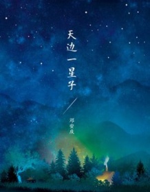 《天边一星子》 邓安庆