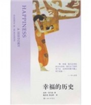 《幸福的历史》  美 麦马翁  著 施忠连 徐志跃  译 ISBN 9787542633316