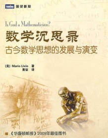 《数学沉思录》 Mario Livio