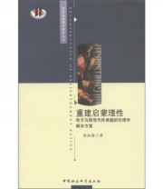 《重建启蒙理性 哈贝马斯现代性难题的伦理学解决方案》 杨淑静  著 ISBN 9787500493822