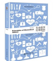 《生命医学伦理原则》  美 汤姆 比彻姆（Tom Beauchamp） 詹姆士 邱卓思（James Childress）  著 李伦  译 ISBN 9787301244876