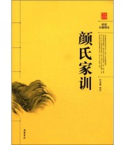 《阅读无障碍本 颜氏家训》 叶玉泉  著 ISBN 9787807617778