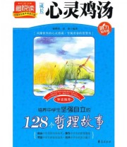 《成长心灵鸡汤 培养中学生坚强自立的128个哲理故事》 姚鹏程 赵波  著 ISBN 9787508057613