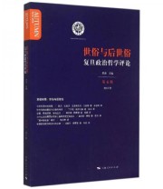 《复旦政治哲学评论 “世俗与后世俗”》 洪涛  编 ISBN 9787208130067