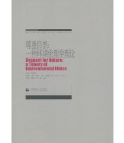 《尊重自然 一种环境伦理学理论》 保罗 沃伦 泰勒 ISBN 9787565601224