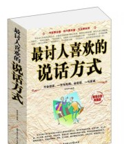 《最讨人喜欢的说话方式》 崔瑞泽  著 ISBN 9787538587210