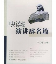 《快读外国演讲辞名篇》 李天道  编 ISBN 9787541124181