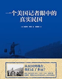 《一个美国记者眼中的真实民国》 哈雷特・阿班