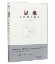 《思维 从信息到信念》 成锦亚  著 ISBN 9787561867990