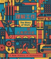 《理解工作：一部人类劳动史》 扬·卢卡森