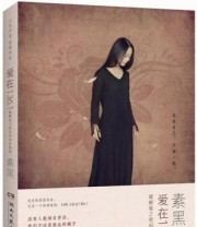 《素黑 爱在136.1 破解爱之密码的奇妙振频》 素黑  著 ISBN 9787540464936