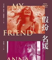 《假扮名媛》 [美] 瑞秋·德洛奇·威廉姆斯