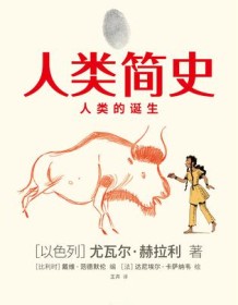 《人类简史（知识漫画）》 尤瓦尔・赫拉利等