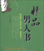 《精品男人书》 刘川  著 ISBN 9787511329608