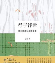 《行于浮世》 洁尘