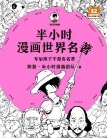 《半小时漫画世界名著》 陈磊