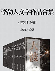 《李劼人文学作品合集（套装九册）》 李劼人