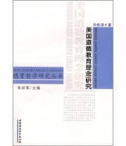 《美国道德教育理念研究》 许桂清  著 ISBN 9787500470830