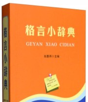 《格言小辞典》 张喜燕  编 ISBN 9787517601937