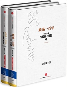 《跌荡一百年：中国企业1870-1977（纪念版）》 吴晓波