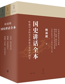 《顾颉刚国史讲话全本（三册）》 顾颉刚