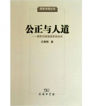 《公正与人道 国家治理道德原则体系》 王海明  著 ISBN 9787100075497
