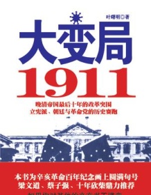 《大变局1911》 叶曙明