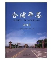 《 合浦年鉴》 合浦县志纂委员会  编 ISBN 9787512034303