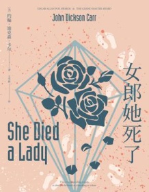 《女郎她死了》 约翰・迪克森・卡尔