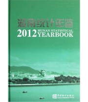 《湖南统计年鉴2012》 李新连  著 ISBN 9787503765896