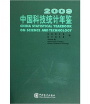 《中国科技统计年鉴2009》 国家统计局 科学技术部  编 ISBN 9787503758874