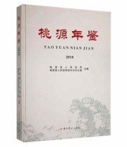 《 桃源年鉴2018》 桃源县人民政府地方志办公室  主编 桃源县人民政府 ISBN 9787509849163