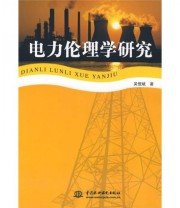 《电力伦理学研究》 吴恒斌  著 ISBN 9787508451640