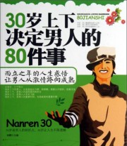 《30岁上下决定男人的80件事》 孙朦  编 ISBN 9787541671760