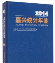 《嘉兴统计年鉴》 李国明 吴红卫  编 ISBN 9787503772061