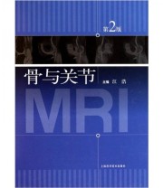 《骨与关节MRI》 江浩  著 ISBN 9787547805954