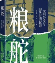 《粮舵：文明分流与现代化的起源》 周夫生
