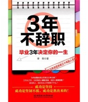 《3年不辞职》 李阳  著 ISBN 9787564043339