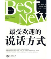 《 受欢迎的说话方式》 穆子青  编 ISBN 9787802135642