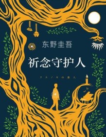 《祈念守护人》 东野圭吾